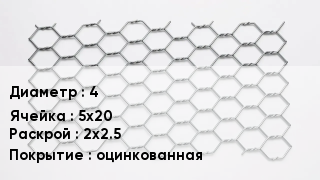 Сетка для габионов 4 5х20 2х2.5 оцинкованная